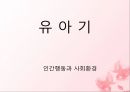 [인간행동과 사회환경] 유아기의 신체, 운동발달과 유아기의 인지, 언어발달에 관해서 1페이지