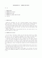 [청정화공생명기초] 대체에너지에 대하여 1페이지