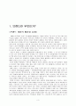 브랜드자산 개념/경제적가치/브랜드자산관리/브랜드인지도증진방법/상표확장전략/나의의견  3페이지