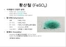 8.황산철 제조 9페이지