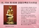 금동 미륵반가사유상 6페이지