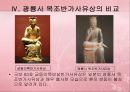 금동 미륵반가사유상 11페이지