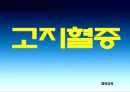 고지혈증  발표 1페이지