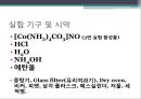펜타암민클로로코발트 - Pentaamminechlorocobalt(III) chloride[Co(NH3)5Cl]Cl2의 제조 : [Co(NH3)4CO3]NO3 을 이용하여 [Co(NH3)5Cl]Cl2 을 제조한다.pptx 13페이지