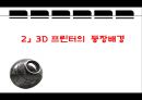 a6조_3D프린터_최종PPT  9페이지