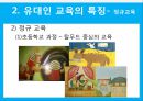 유대교와_교육,유대교와 한국의 교육 비교 11페이지