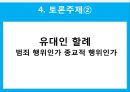 유대교와_교육,유대교와 한국의 교육 비교 22페이지