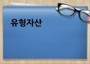 유형자산,유형자산분류,유형자산제거손익,회계처리방법 1페이지