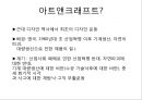 아트앤크래프트 (미술 공예운동) 2페이지