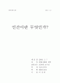현대사회와 철학 ‘인간이란 무엇인가?’ 1페이지