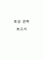 [천문학, 지구과학] 토성 관측 보고서 1페이지