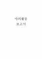 야외활동 보고서 양식 1페이지