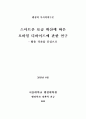 [서울대학교 행정대학원 행정학 석사학위논문]스마트폰 보급 확산에 따른 모바일 디바이드에 관한 연구 - 활용 격차를 중심으로 1페이지