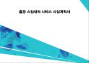 출장 세차업체 창업 사업계획서 (출장 스팀세차 서비스업체 창업) - 개요, 시장분석, 마케팅, 운영, 재무 계획, 향후 전망 1페이지