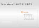 스마트워치(Smart Watch) 기술비교 및 향후전망 PPT자료 1페이지