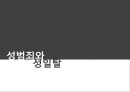 성범죄와 성일탈.pptx 1페이지