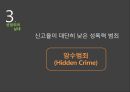 성범죄와 성일탈.pptx 11페이지