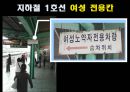 지하철 여성 전용칸 시행해야 하나? - 지하철여성전용칸,여성전용칸,지하철여성전용,여성전용지하철,여성노약자전용차량,여성노약자전용,다른나라의 여성전용칸 사례,설문조사.PPT자료 4페이지