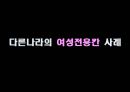 지하철 여성 전용칸 시행해야 하나? - 지하철여성전용칸,여성전용칸,지하철여성전용,여성전용지하철,여성노약자전용차량,여성노약자전용,다른나라의 여성전용칸 사례,설문조사.PPT자료 6페이지