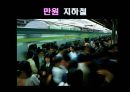 지하철 여성 전용칸 시행해야 하나? - 지하철여성전용칸,여성전용칸,지하철여성전용,여성전용지하철,여성노약자전용차량,여성노약자전용,다른나라의 여성전용칸 사례,설문조사.PPT자료 25페이지