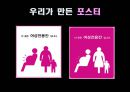 지하철 여성 전용칸 시행해야 하나? - 지하철여성전용칸,여성전용칸,지하철여성전용,여성전용지하철,여성노약자전용차량,여성노약자전용,다른나라의 여성전용칸 사례,설문조사.PPT자료 26페이지
