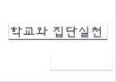 학교와집단실천,집단실천단계,사회문화 1페이지