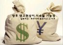 향후 엔고현상이 지속될 가능성, 일본지진·후쿠시마 원전사고 그 이후 (엔고현상, 미국의 팽창적인 통화정책, 엔캐리트레이드, 지진 피해 복구, 대지진 경험, 수혜 종목, 각 기관들의 전망).PPT자료 1페이지