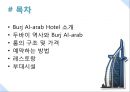 Burj Al-arab Hotel,두바이호텔,Burj Al-arab Hotel분석 2페이지
