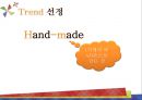 Hand-made종류,Hand-made마케팅전략,핸드메이드,핸드메이드마케팅전략,핸드메이드분석 3페이지