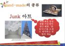 Hand-made종류,Hand-made마케팅전략,핸드메이드,핸드메이드마케팅전략,핸드메이드분석 5페이지