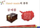 Hand-made종류,Hand-made마케팅전략,핸드메이드,핸드메이드마케팅전략,핸드메이드분석 7페이지