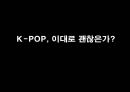 K-POP,엔터테이먼트산업,한류문화,연애마케팅 1페이지