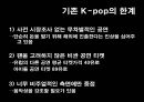 K-POP,엔터테이먼트산업,한류문화,연애마케팅 9페이지
