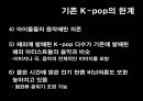 K-POP,엔터테이먼트산업,한류문화,연애마케팅 10페이지