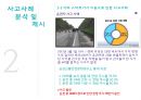 안전공학 (현황, 사고사례 분석 및 제시, 국내 교통사고 유형 분석, 스마트폰 이용으로 인한 사고사례, 소극적 대책).PPT자료 12페이지