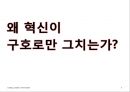 핵심에 이르는 혁신 (왜 혁신이 구호로만 그치는가?, 혁신에 대한 7가지 오해).PPT자료 5페이지