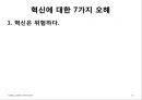 핵심에 이르는 혁신 (왜 혁신이 구호로만 그치는가?, 혁신에 대한 7가지 오해).PPT자료 11페이지