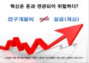 핵심에 이르는 혁신 (왜 혁신이 구호로만 그치는가?, 혁신에 대한 7가지 오해).PPT자료 12페이지