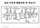 핵심에 이르는 혁신 (왜 혁신이 구호로만 그치는가?, 혁신에 대한 7가지 오해).PPT자료 13페이지