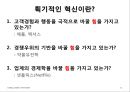 핵심에 이르는 혁신 (왜 혁신이 구호로만 그치는가?, 혁신에 대한 7가지 오해).PPT자료 14페이지