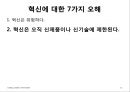 핵심에 이르는 혁신 (왜 혁신이 구호로만 그치는가?, 혁신에 대한 7가지 오해).PPT자료 16페이지