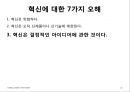 핵심에 이르는 혁신 (왜 혁신이 구호로만 그치는가?, 혁신에 대한 7가지 오해).PPT자료 23페이지