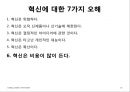 핵심에 이르는 혁신 (왜 혁신이 구호로만 그치는가?, 혁신에 대한 7가지 오해).PPT자료 36페이지