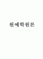 광합성의 명반응과 암반응(레포트) 1페이지