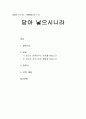 [성경말씀] [설교말씀본문-창세기 7장13-24절, 마태복음 25장1-13절] 닫아 넣으시니라 (설교예화자료포함) 1페이지