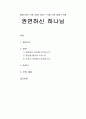[성경말씀] [설교말씀본문-창세기 8장 1-5절, 신명기 32장 11-12절, 시편 139장 9-10절] 권면하신 하나님 (설교예화자료포함) 1페이지