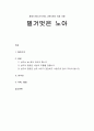 [성경말씀, 설교말씀본문-창세기 9장 20-27절, 고린도전서 10장 12절] 벌거벗은 노아 (설교예화자료포함) 1페이지