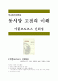 [동서양고전의이해] 아폴로도로스 신화집, 강대진옮김, 민음사, 2005, 방송통신대학교동서양고전의이해 중간과제물 - 인상적인구절, 이책을선택한이유, 독후감 1페이지