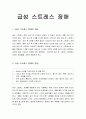 급성 스트레스 장애의 개념과 증상 및 치료 1페이지