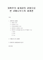 개혁주의 세계관의 관점으로 본 코메니우스의 세계관 - 개혁주의 세계관, 코메니우스의 세계관, 개혁주의 세계관에서의 평가 1페이지